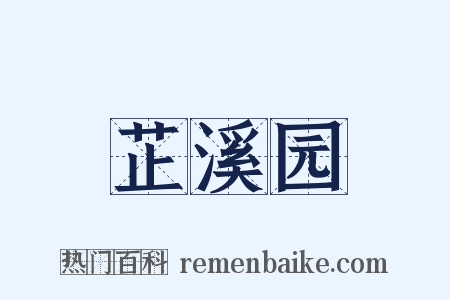 芷溪园是什么意思的图片